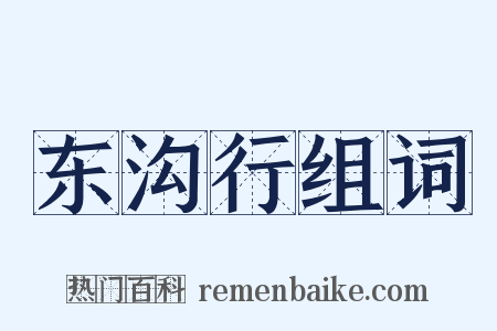 东沟行组词是什么意思的图片